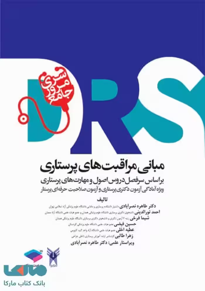 DRS مرور جامع مبانی مراقبت های پرستاری نشر جامعه نگر