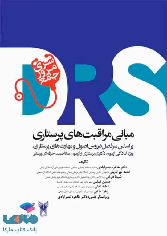 DRS مرور جامع مبانی مراقبت های پرستاری نشر جامعه نگر