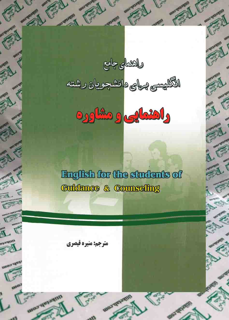 راهنمای جامع انگلیسی برای دانشجویان رشته راهنمایی و مشاوره