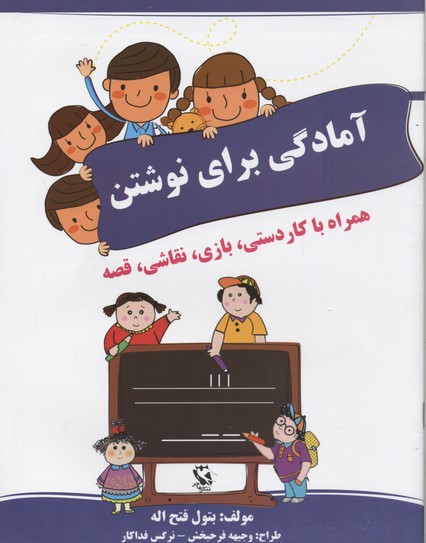 آمادگی برای نوشتن (همراه با کاردستی،بازی،نقاشی،قصه)