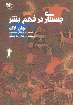 خرید کتاب جستاری در فهم بشر — کتابسرای طه