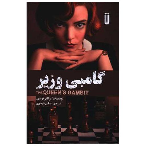 کتاب گامبی وزیر اثر والتر تویس