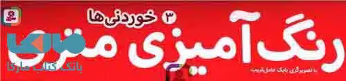 رنگ آمیزی متری 3 (لوازم خوردنی ها) همراه با مدادرنگی نشر قدیانی