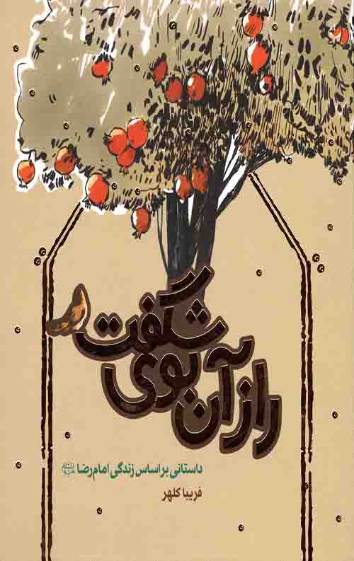 راز آن بوی شگفت