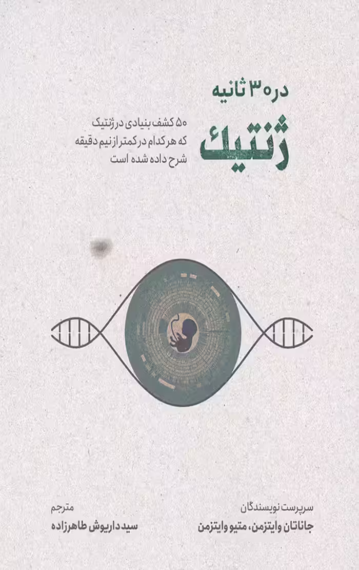 ژنتیک در 30 ثانیه