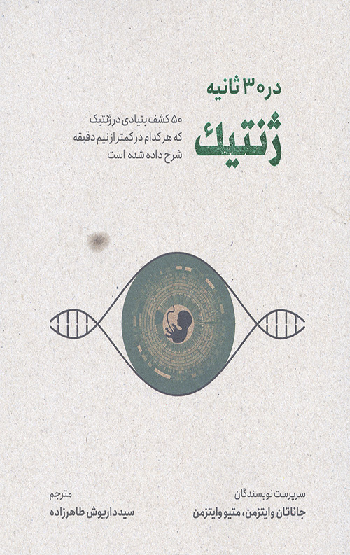 ژنتیک در 30 ثانیه