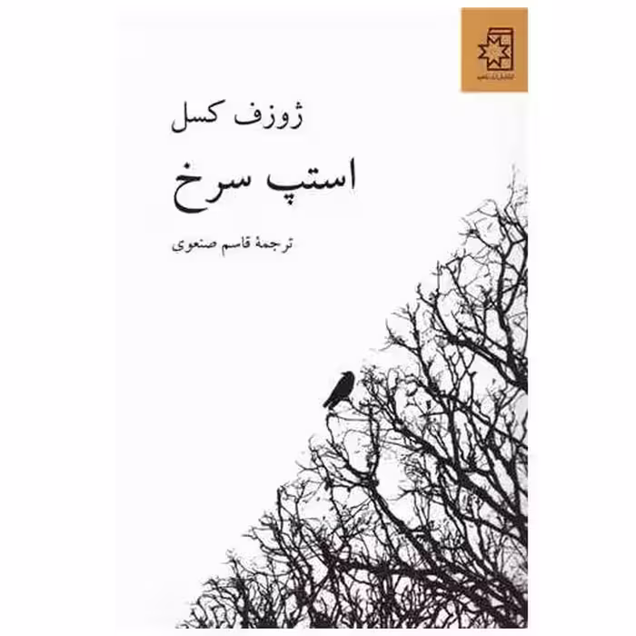 کتاب استپ سرخ اثر ژوزف کسل