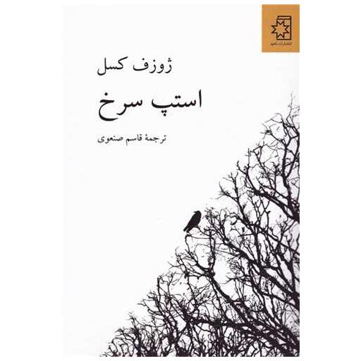 کتاب استپ سرخ اثر ژوزف کسل