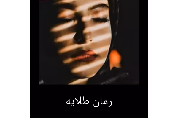 رمان طلایه - کتابخانه مجازی واتیکان