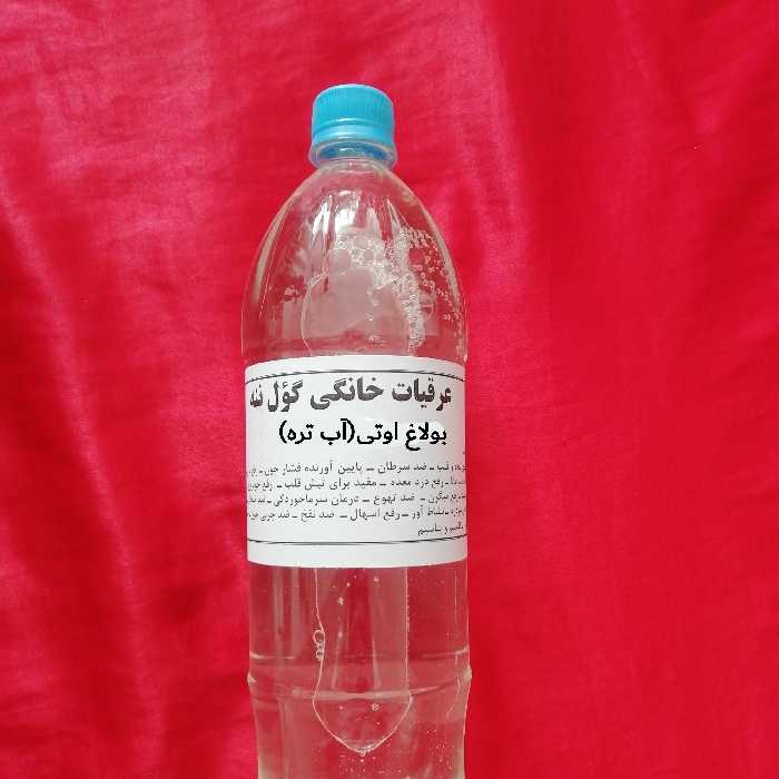 عرق خانگی 100 درصد طبیعی آب تره(بولاغ اوتی)