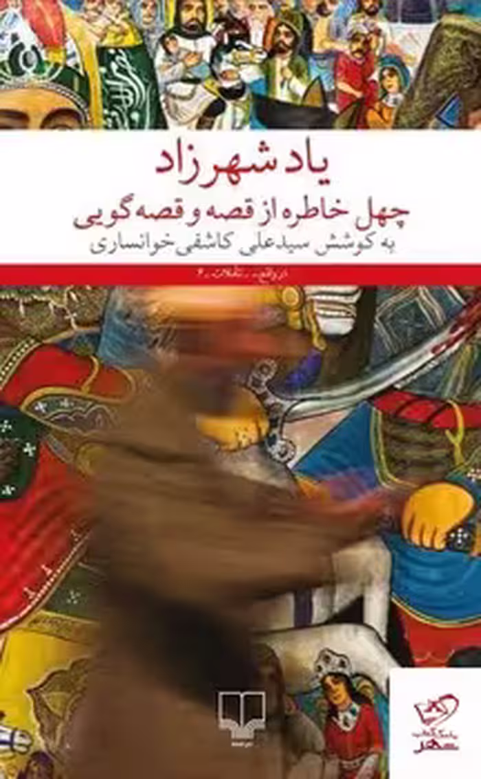 یاد شهرزاد: چهل خاطره از قصه و قصه‌گویی | مرکز فرهنگی آبی