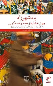 یاد شهرزاد: چهل خاطره از قصه و قصه‌گویی | مرکز فرهنگی آبی