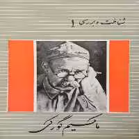 شناخت و بررسی 1؛ ماکسیم گورکی