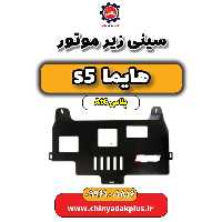 سینی زیر موتور هایما s5 اتوماتیک 6 سرعته