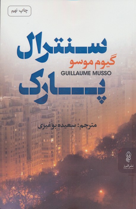 سنترال پارک - ناشربوک | خرید آنلاین کتاب