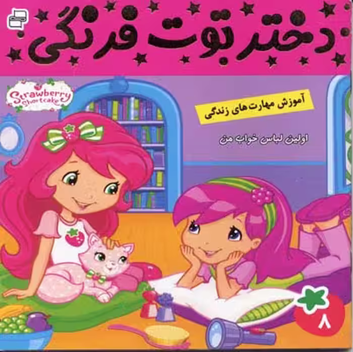 دختر توت‌فرنگی 8: اولین لباس خواب من