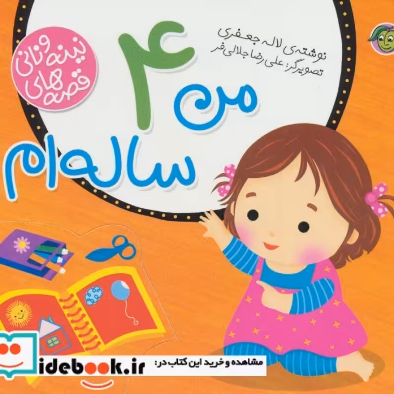 کتاب قصه های نینه و نانی من 4 ساله ام