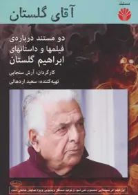دی وی دی مستند آقای گلستان (دو مستند درباره ی فیلمها و داستانهای ابراهیم گلستان) - ناشربوک | خرید آنلاین کتاب