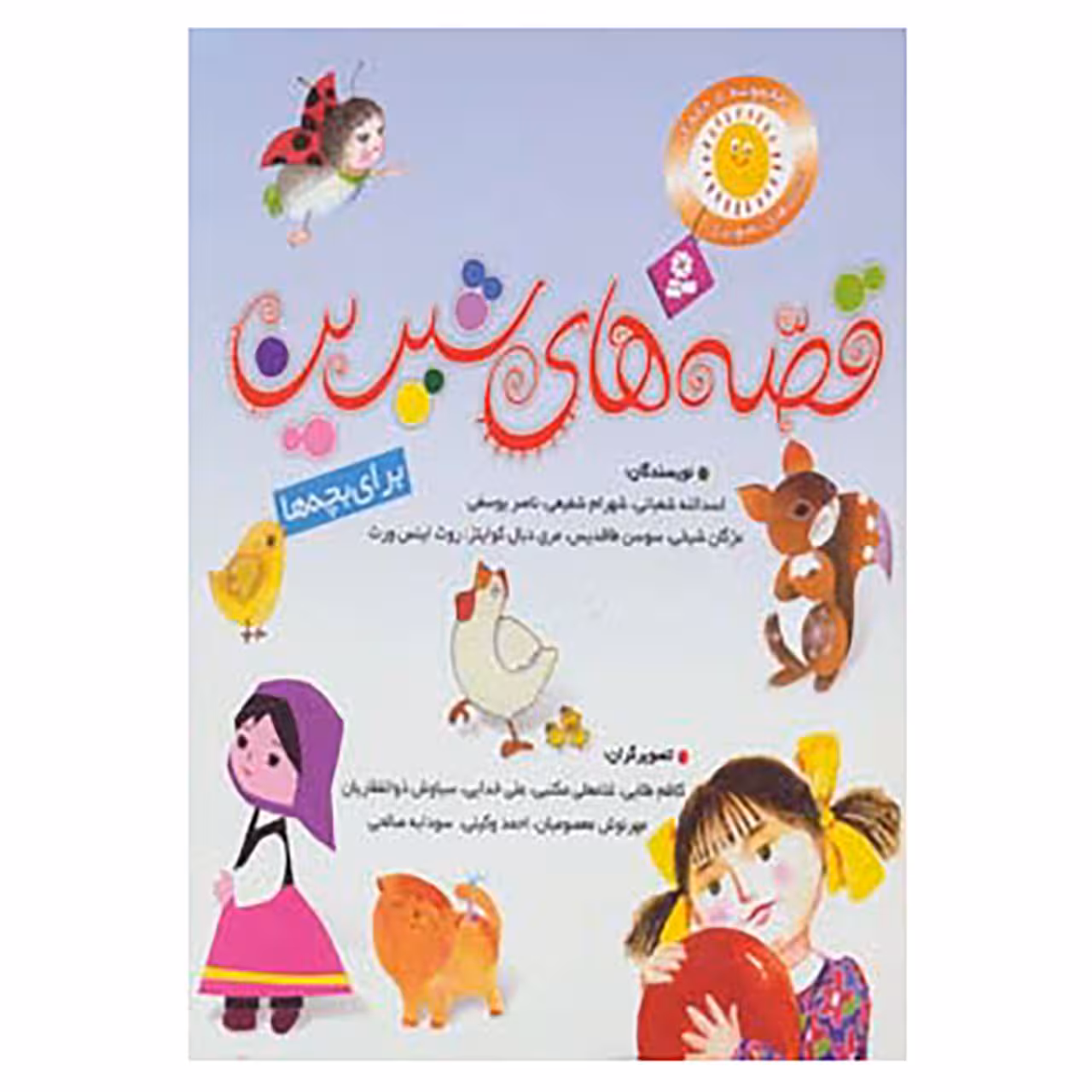 کتاب مجموعه قصه های شیرین برای بچه ها اثر اسدالله شعبانی و دیگران