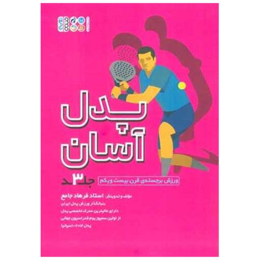 کتاب پدل آسان (جلد 3) اثر فرهاد جامع