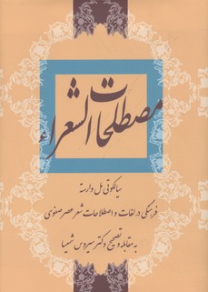 مصطلحات الشعرا
