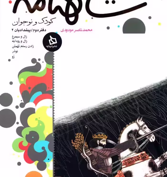 شاهنامه کودک و نوجوان: (دفتر دوم)