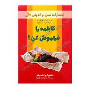 قابلمه را فراموش کن | مرکز فرهنگی آبی