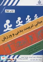 قیمت و خرید کتاب مبانی تربیت بدنی و ورزش | ایده بوک