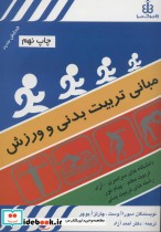 قیمت و خرید کتاب مبانی تربیت بدنی و ورزش | ایده بوک