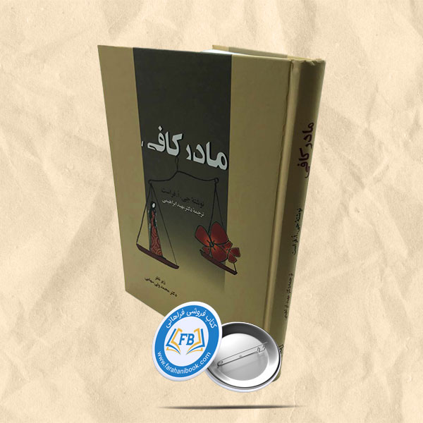 مادر کافی