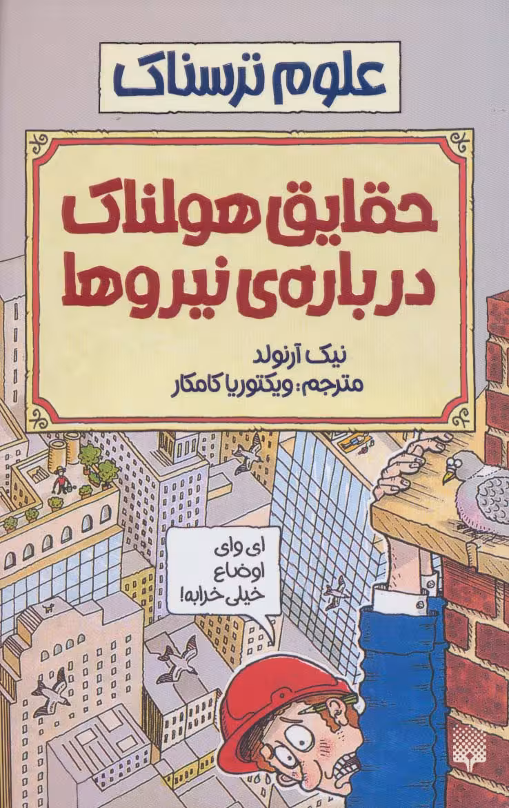 علوم ترسناک (حقایق هولناک درباره نیروها) - ناشربوک | خرید آنلاین کتاب