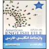 کتاب واژه نامه انگلیسی فارسی book 2 American English File اثر ماندانا افتخاری انتشارات راین