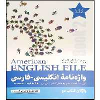 کتاب واژه نامه انگلیسی فارسی book 2 American English File اثر ماندانا افتخاری انتشارات راین