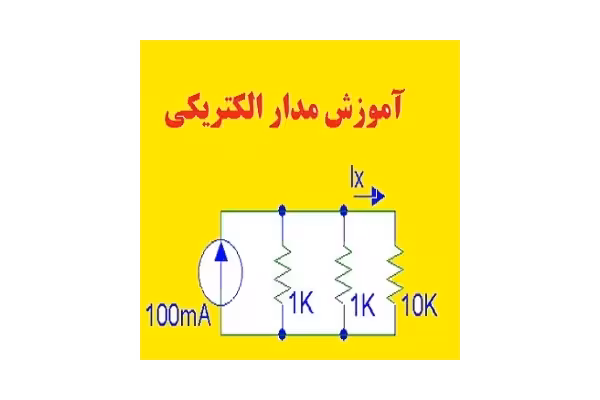آموزش مدار الکتریکی pdf به زبان ساده - کتابخانه مجازی واتیکان