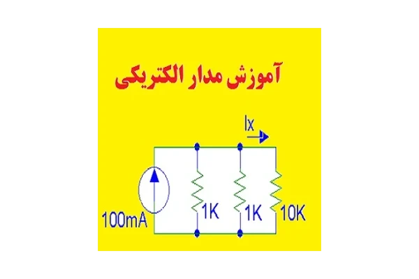 آموزش مدار الکتریکی pdf به زبان ساده - کتابخانه مجازی واتیکان