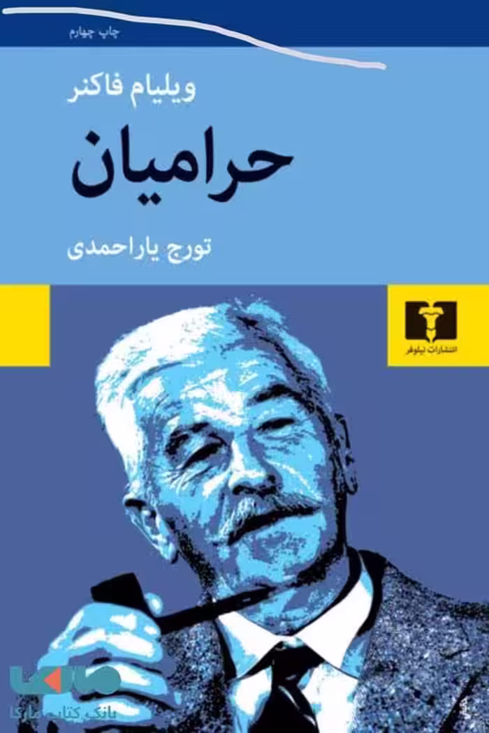 حرامیان نشر نیلوفر