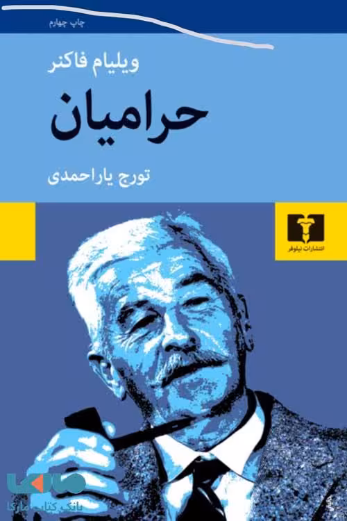 حرامیان نشر نیلوفر