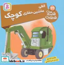قیمت و خرید کتاب الفی ماشین حفاری کوچک | ایده بوک