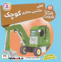 قیمت و خرید کتاب الفی ماشین حفاری کوچک | ایده بوک