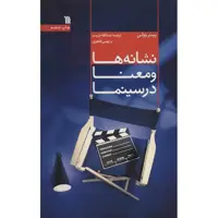 کتاب نشانه ها و معنا در سینما اثر پیتر وولن
