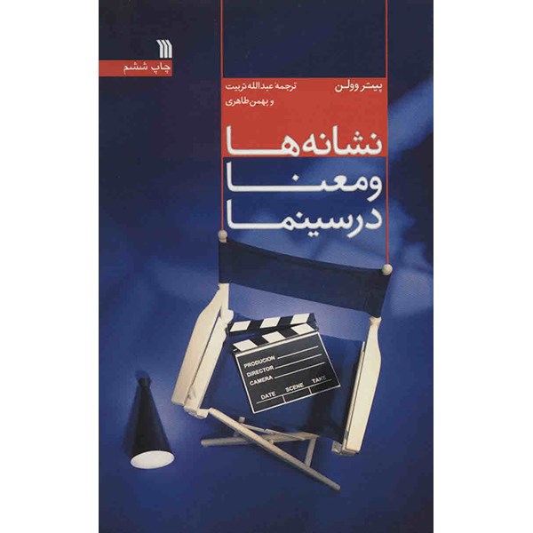 کتاب نشانه ها و معنا در سینما اثر پیتر وولن