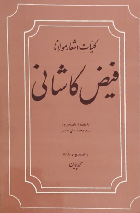 کلیات اشعار مولانا فیض کاشانی