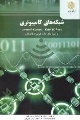 شبکه های کامپیوتری ( Kurose – Ross – زادگان مقدم ) ویراست جدید