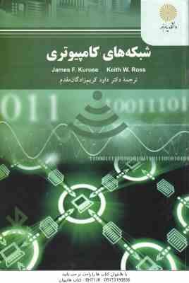 شبکه های کامپیوتری ( Kurose – Ross – زادگان مقدم ) ویراست جدید