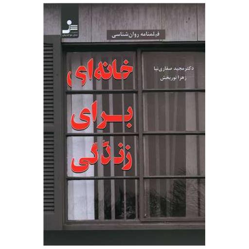 کتاب خانه ای برای زندگی اثر مجید صفاری نیا ، زهرا نوربخش