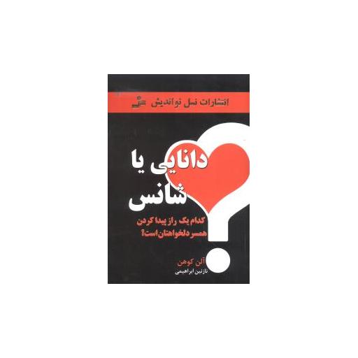 کتاب دانایی یا شانس اثر جرالد آلن کوهن