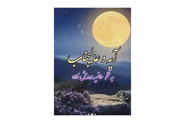 رمان آیه و عالیجناب PDF - کتابخانه مجازی واتیکان