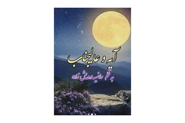 رمان آیه و عالیجناب PDF - کتابخانه مجازی واتیکان