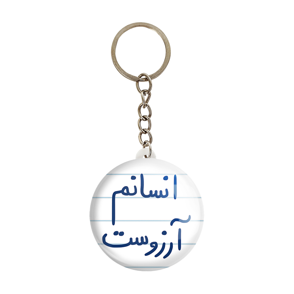 جاکلیدی خندالو طرح انسانم آرزوست کد 5764