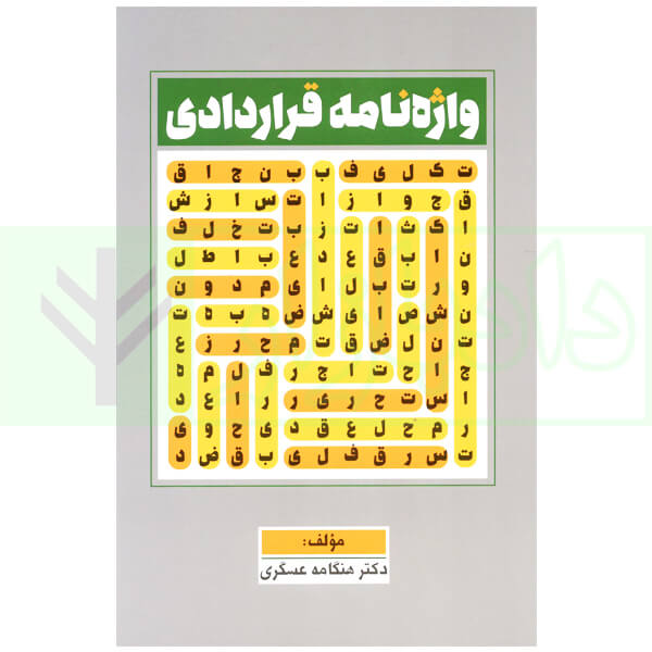 واژه نامه قراردادی | دکتر عسگری